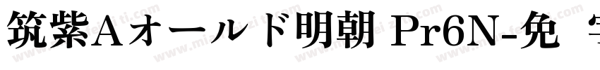 筑紫Aオールド明朝 Pr6N字体转换